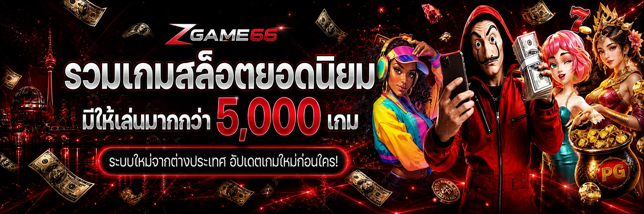 ภาพประกอบหมวดเกม ZGAME66 พร้อมแสงเอฟเฟกต์สีแดง