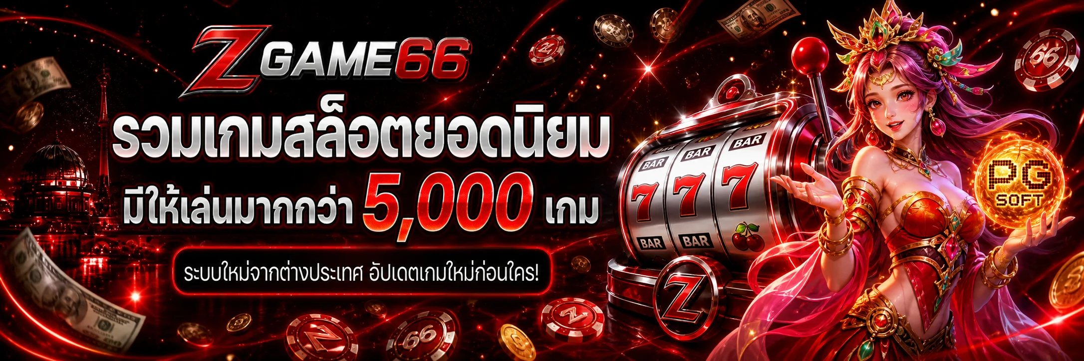 แบนเนอร์สล็อตออนไลน์ ZGAME66 พร้อมตัวละครและวงล้อเกม