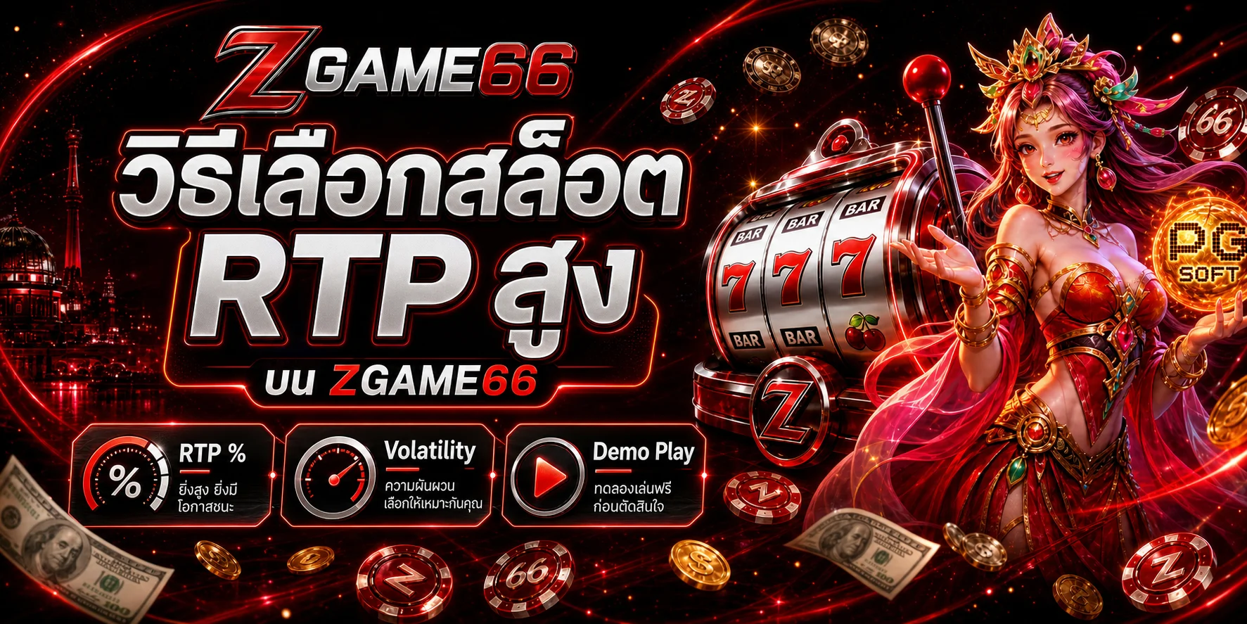ZGAME66 วิธีเลือกสล็อต RTP สูงและทดลองเล่น